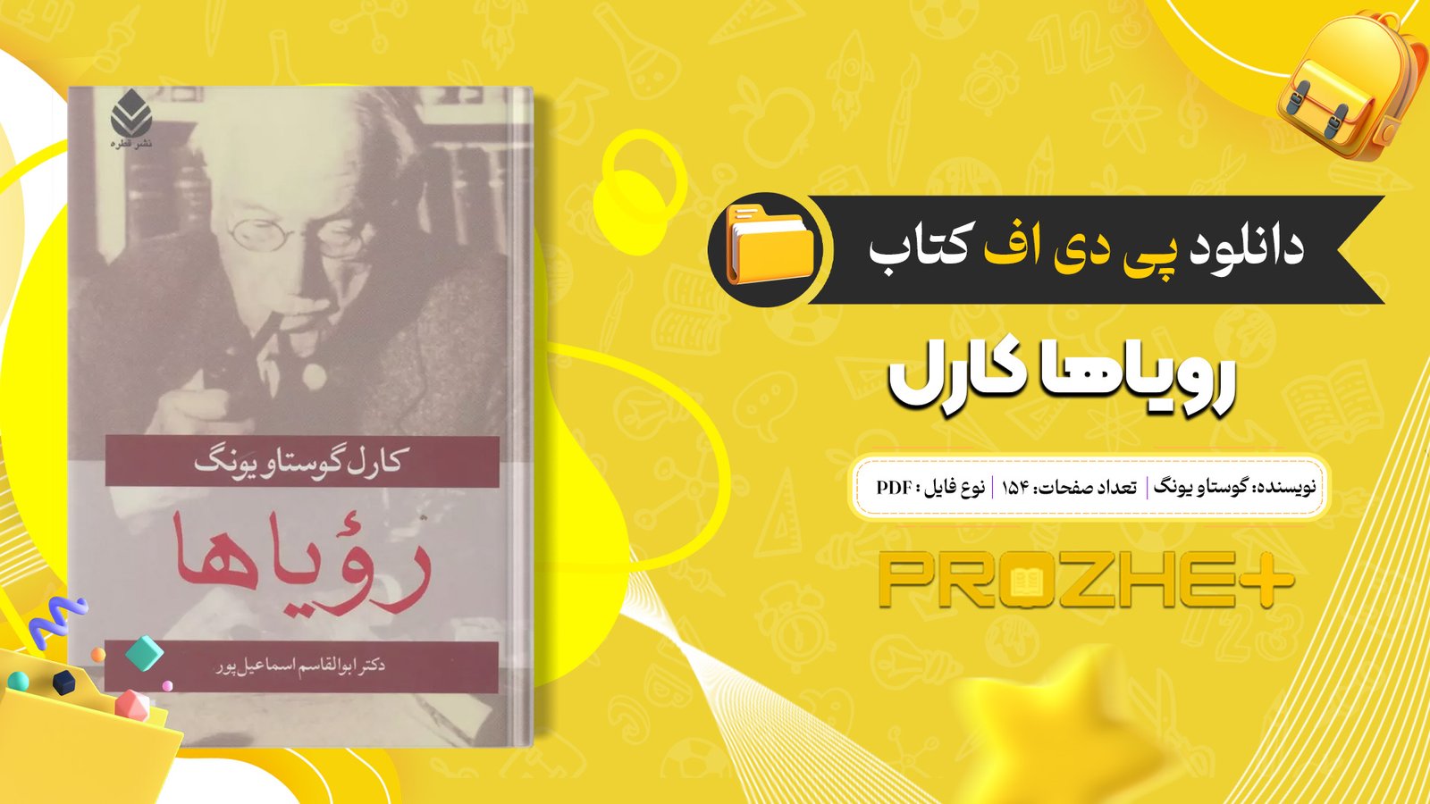 دانلود فایل کتاب رویاها کارل گوستاو یونگ PDF