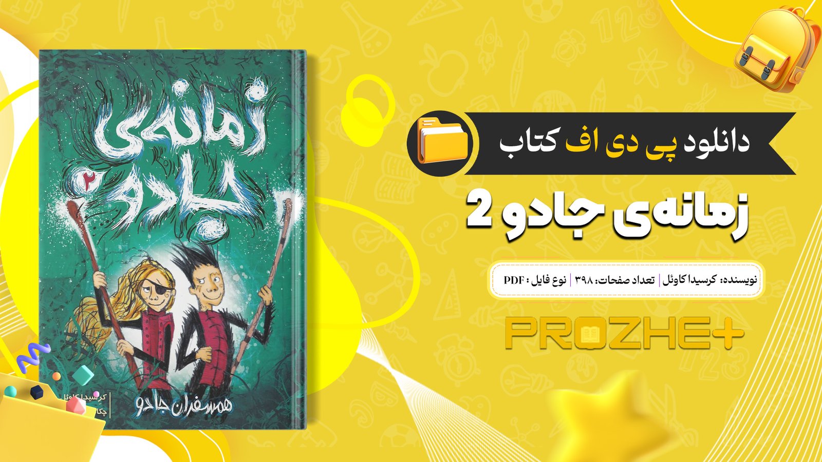 دانلود فایل کتاب زمانه‌ی جادو 2 کرسیدا کاوئل PDF