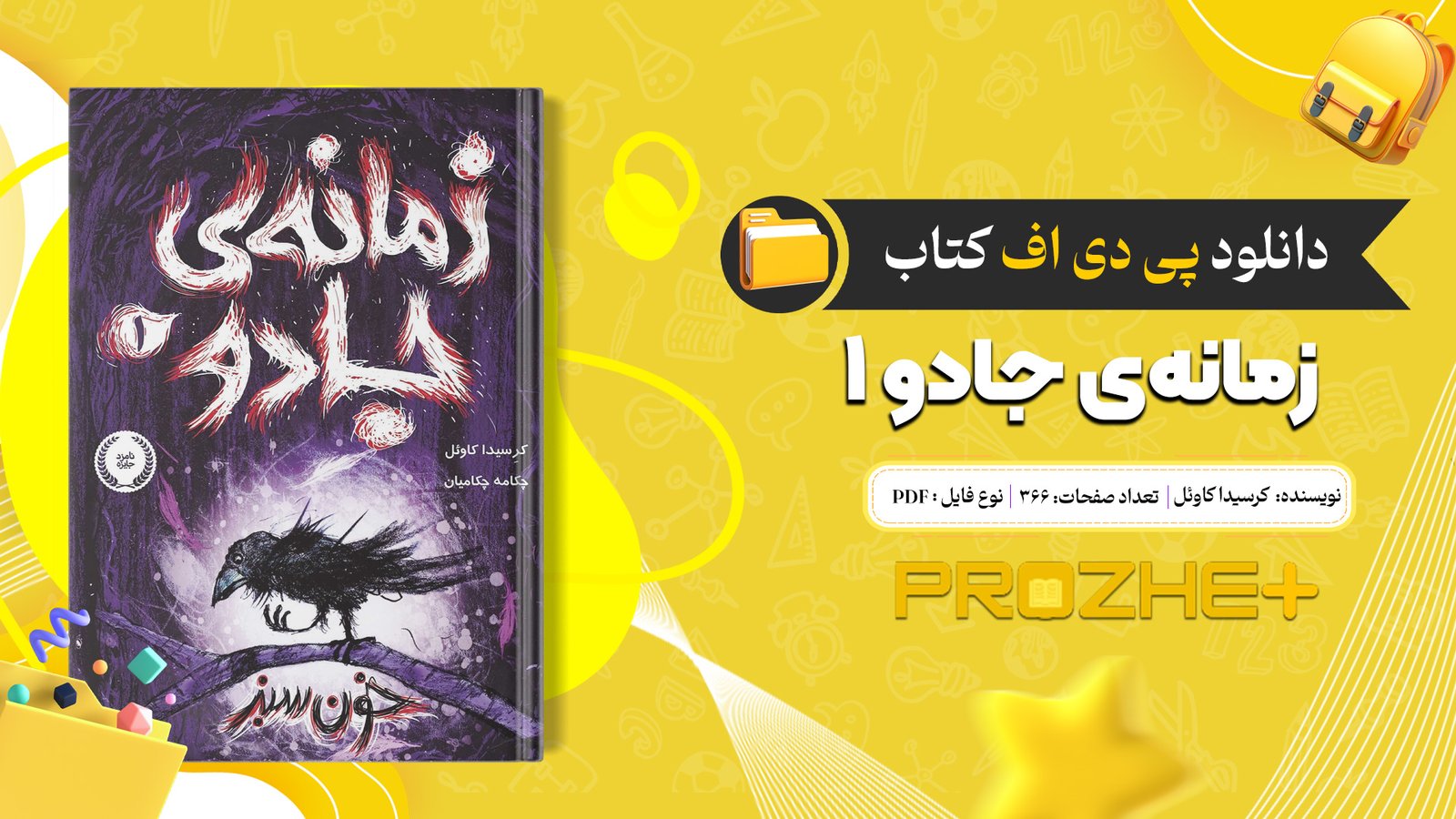 دانلود فایل کتاب زمانه‌ی جادو ۱ کرسیدا کاوئل PDF