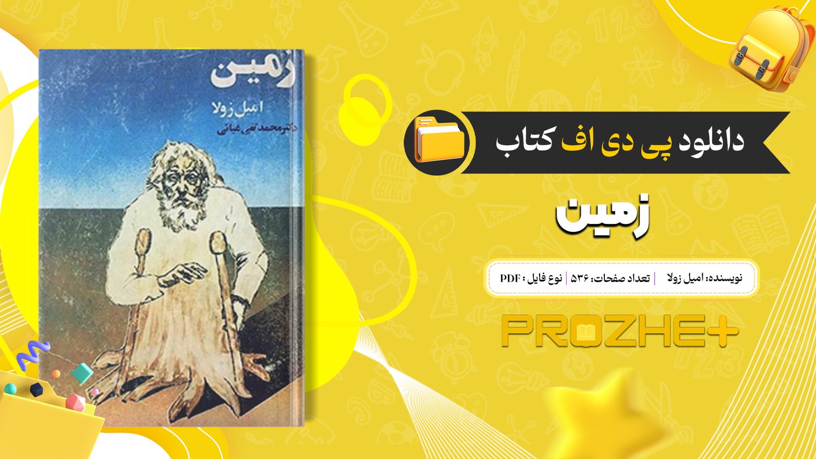 دانلود فایل کتاب زمین امیل زولا pdf