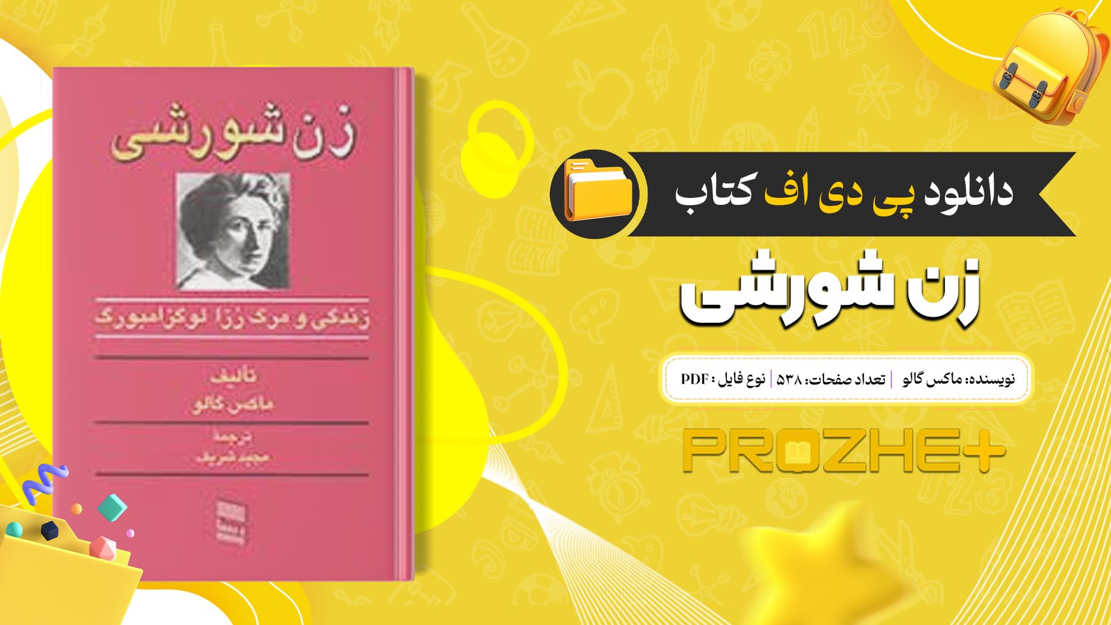 دانلود فایل کتاب زن شورشی ماکس گالو PDF