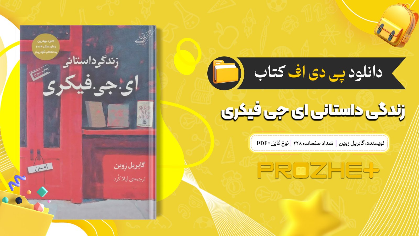 دانلود فایل کتاب زندگی داستانی ای جی فیکری گابریل زوین PDF