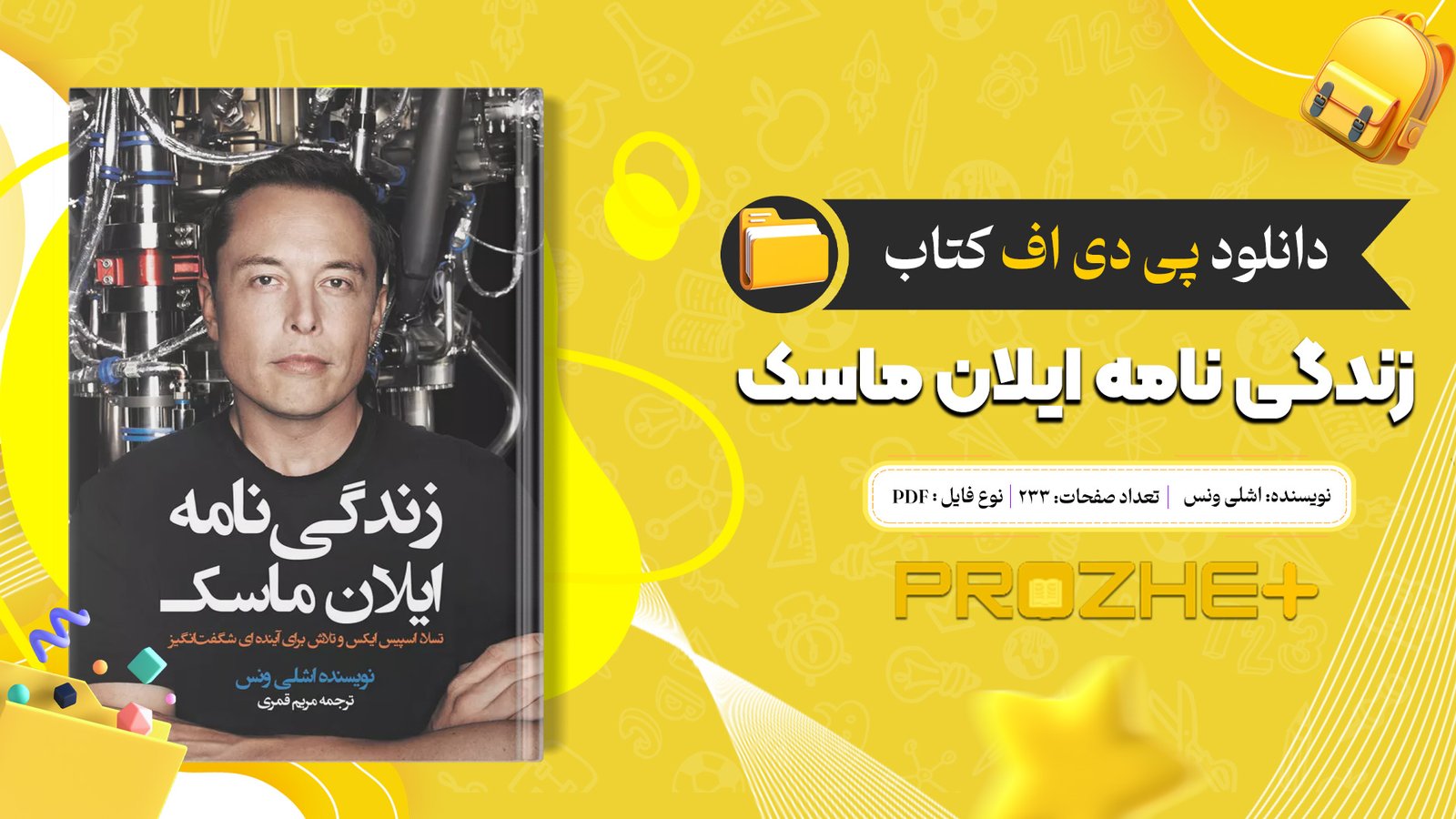 دانلود فایل کتاب زندگی نامه ایلان ماسک اشلی ونس PDF