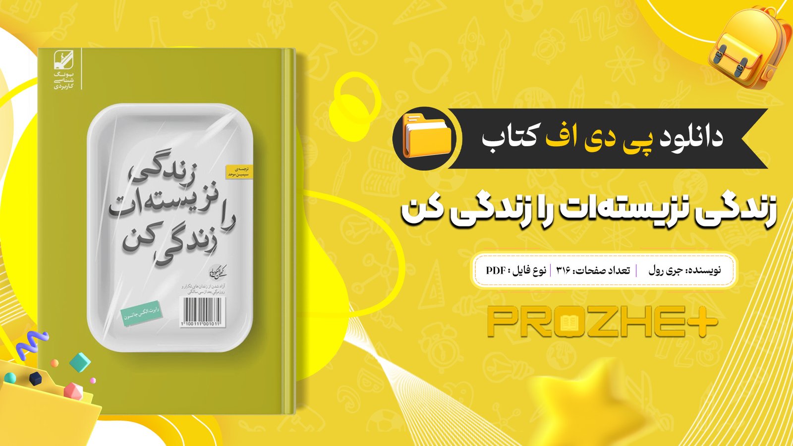 دانلود فایل کتاب زندگی نزیسته‌ات را زندگی کن جری رول PDF