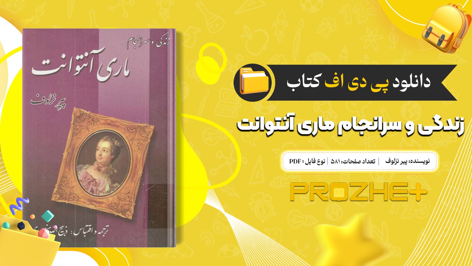 دانلود فایل کتاب زندگی و سرانجام ماری آنتوانت پیر زلوف PDF