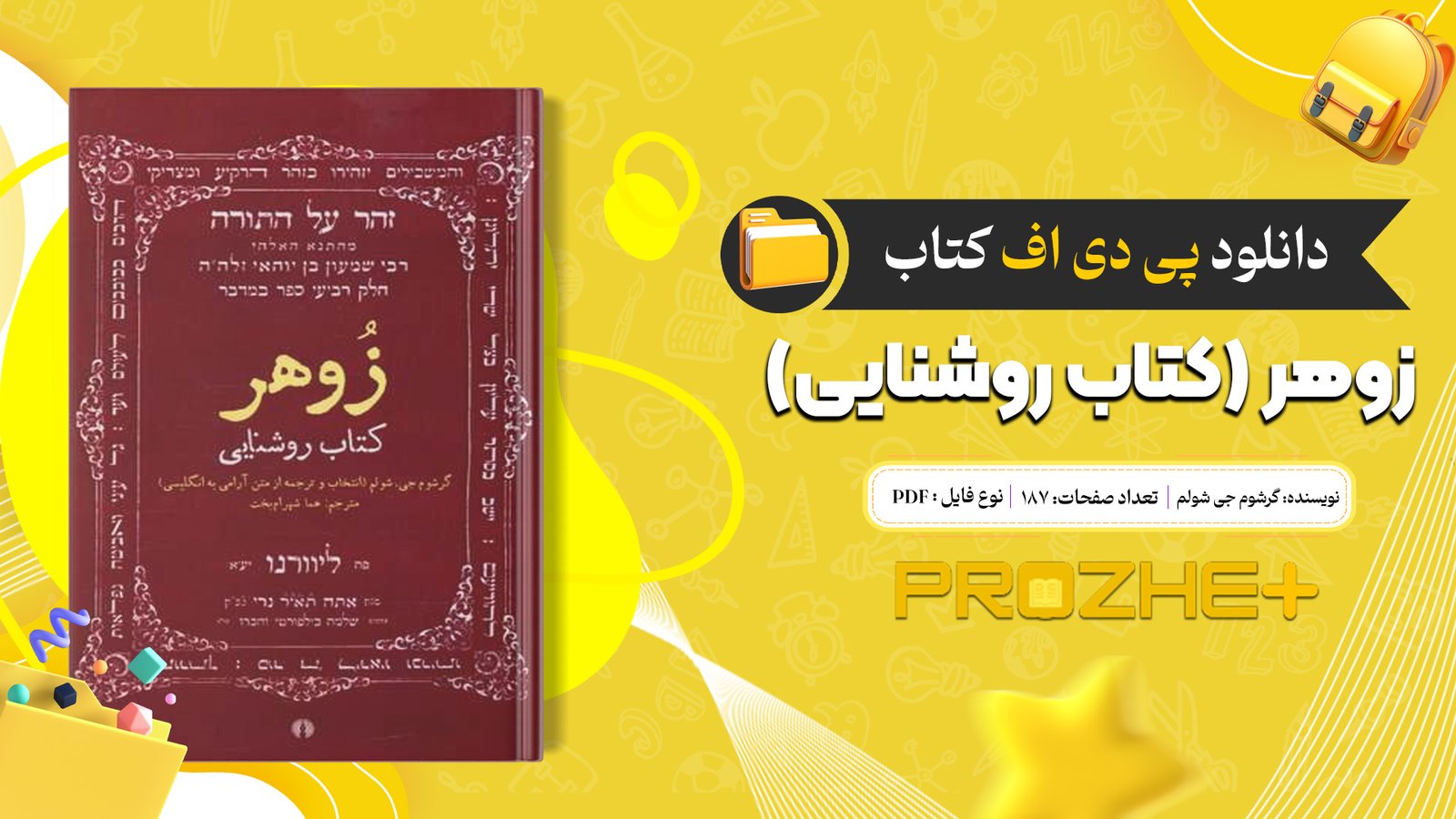 دانلود فایل کتاب زوهر (کتاب روشنایی) گرشوم جی شولم PDF