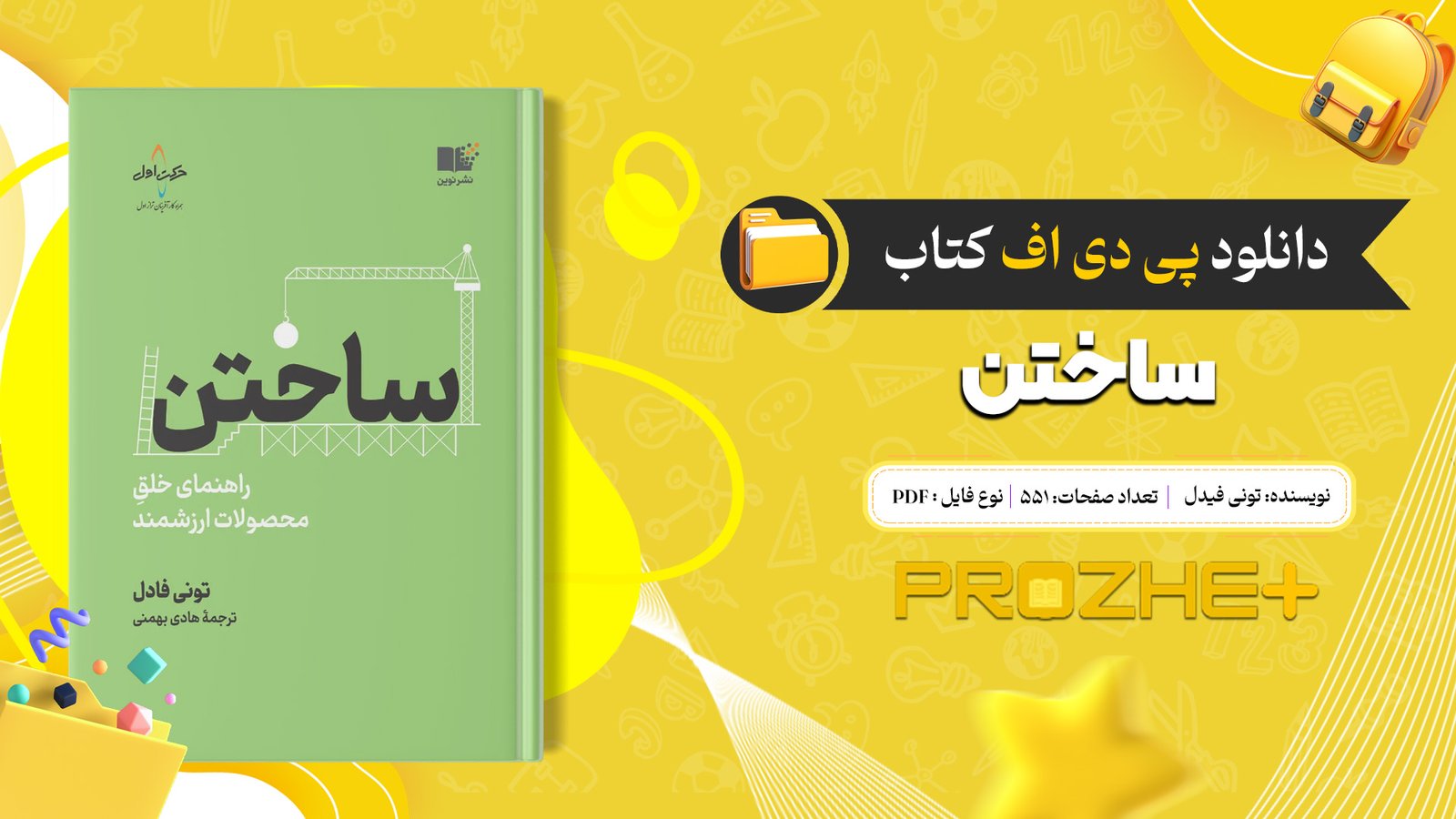دانلود فایل کتاب ساختن تونی فیدل PDF
