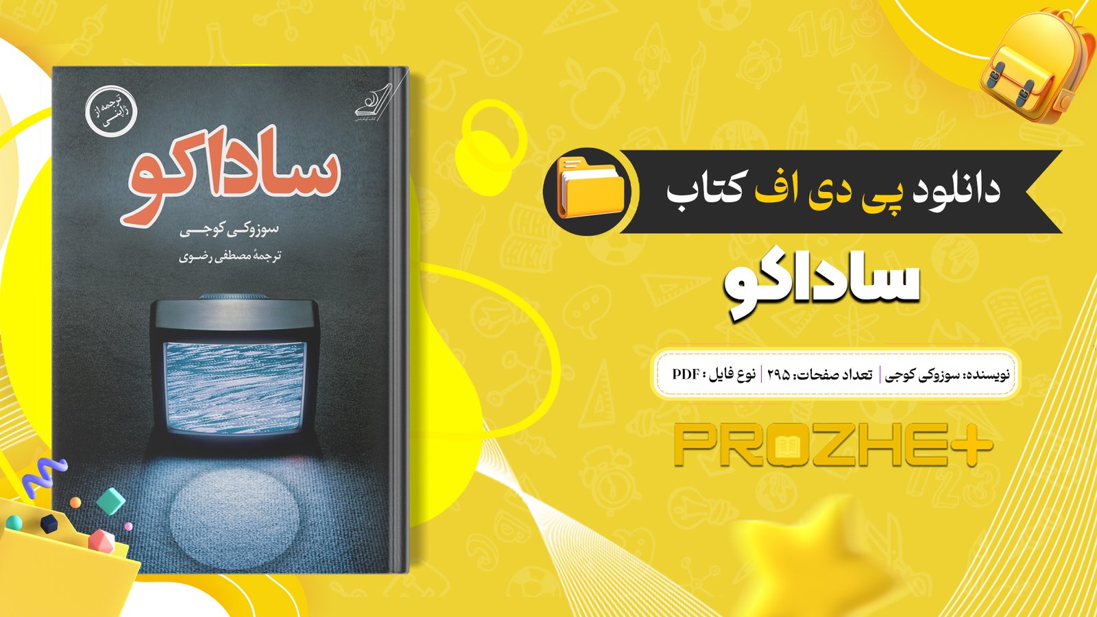 دانلود فایل کتاب ساداکو سوزوکی کوجی PDF