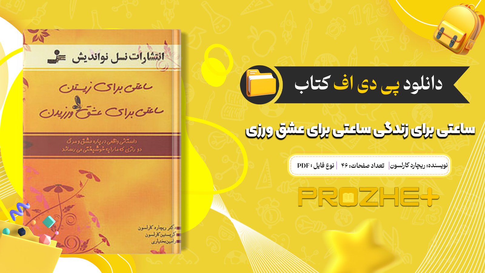 دانلود فایل کتاب ساعتی برای زندگی ساعتی برای عشق ورزی ریچارد کارلسون PDF