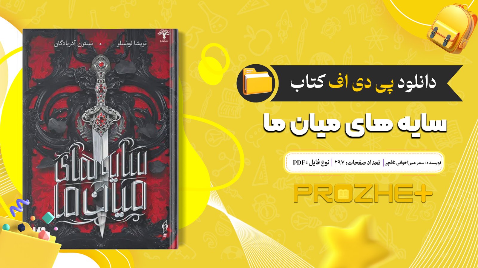 دانلود فایل کتاب سایه های میان ما PDF