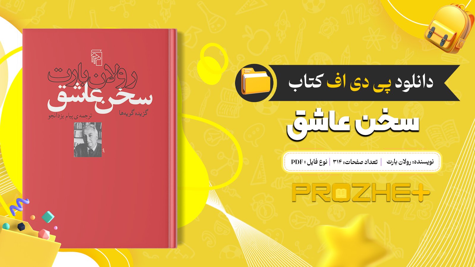 دانلود فایل کتاب سخن عاشق رولان بارت PDF