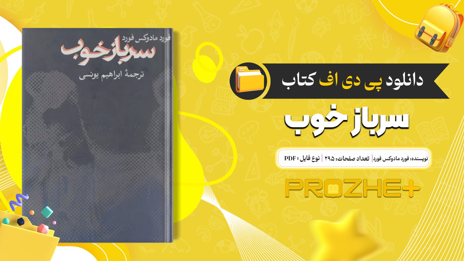 دانلود فایل کتاب سرباز خوب فورد مادوکس فورد PDF