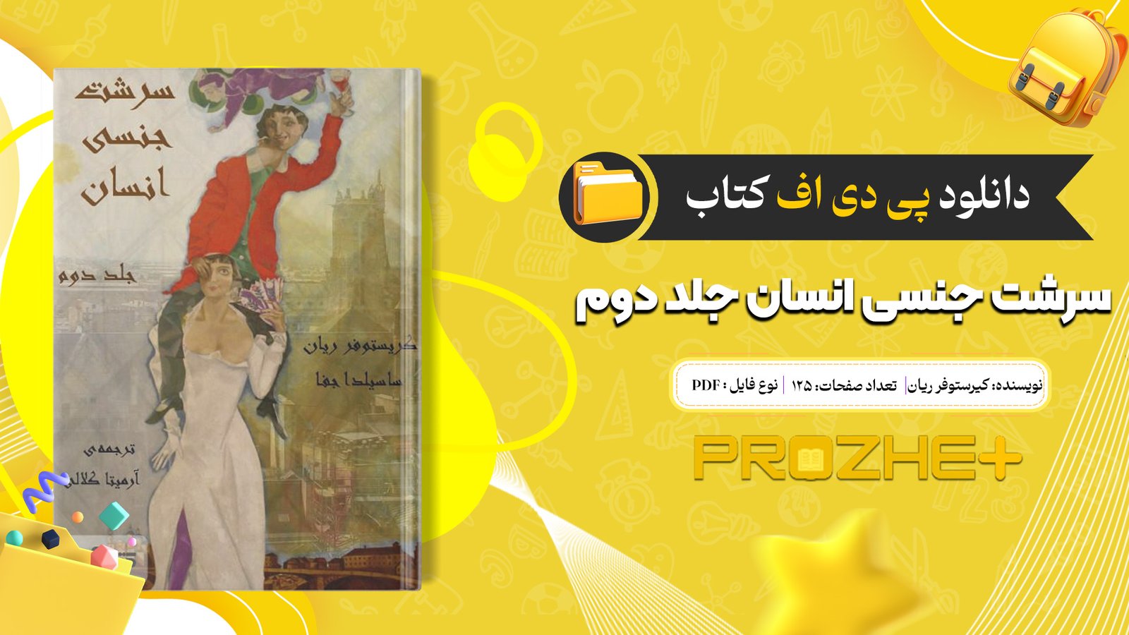 دانلود فایل کتاب سرشت جنسی انسان جلد دوم کیرستوفر ریان PDF