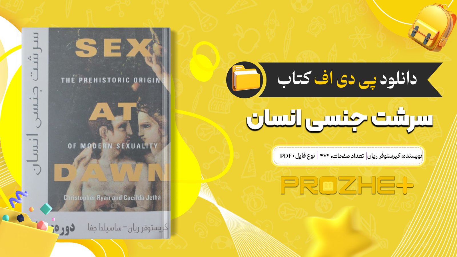دانلود فایل کتاب سرشت جنسی انسان کریستوفر ریان PDF