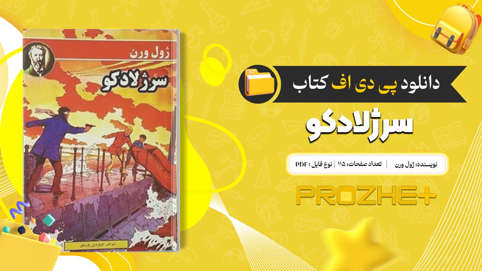 دانلود فایل کتاب سرژلادکو ژول ورن PDF