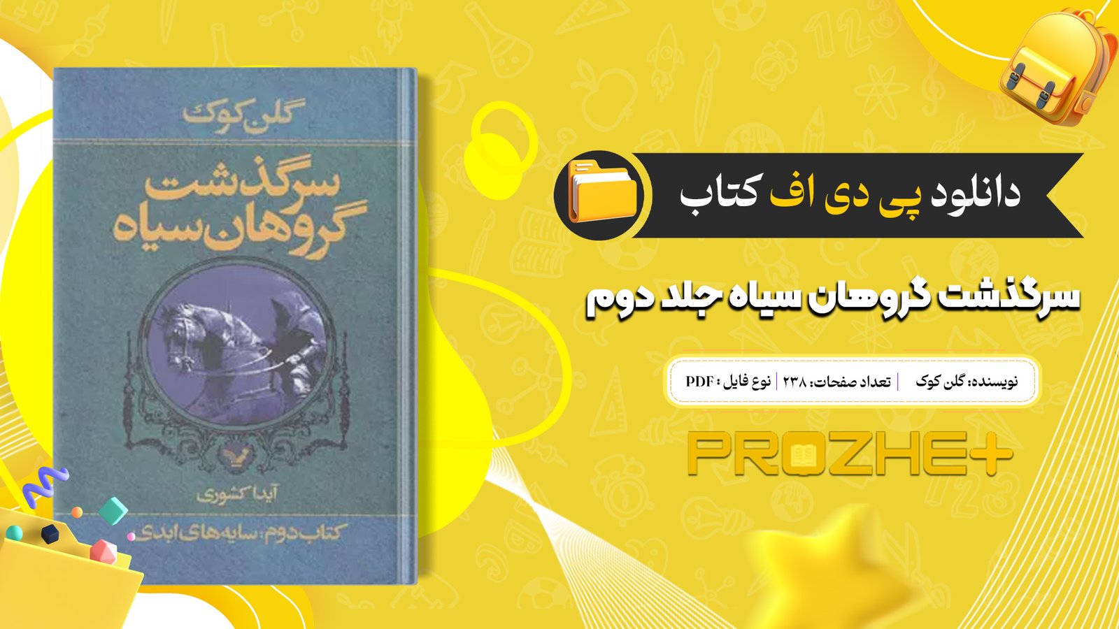 دانلود فایل کتاب سرگذشت گروهان سیاه جلد دوم گلن کوک PDF