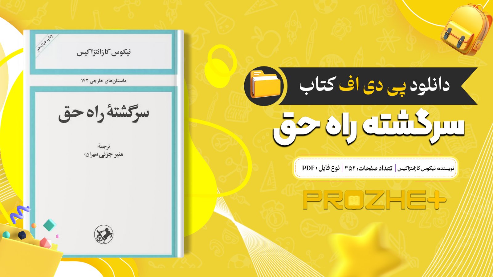 دانلود فایل کتاب سرگشته راه حق نیکوس کازانتزاکیس PDF
