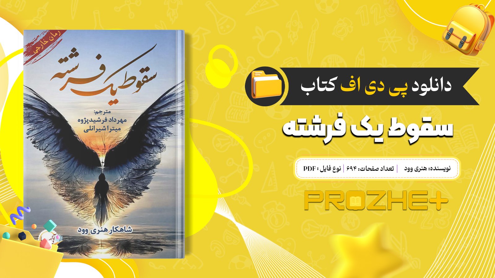 دانلود فایل کتاب سقوط یک فرشته هنری وود PDF
