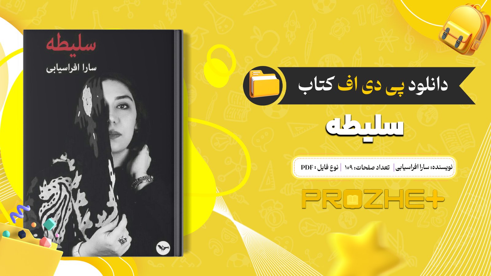دانلود فایل کتاب سلیطه سارا افراسیابی PDF