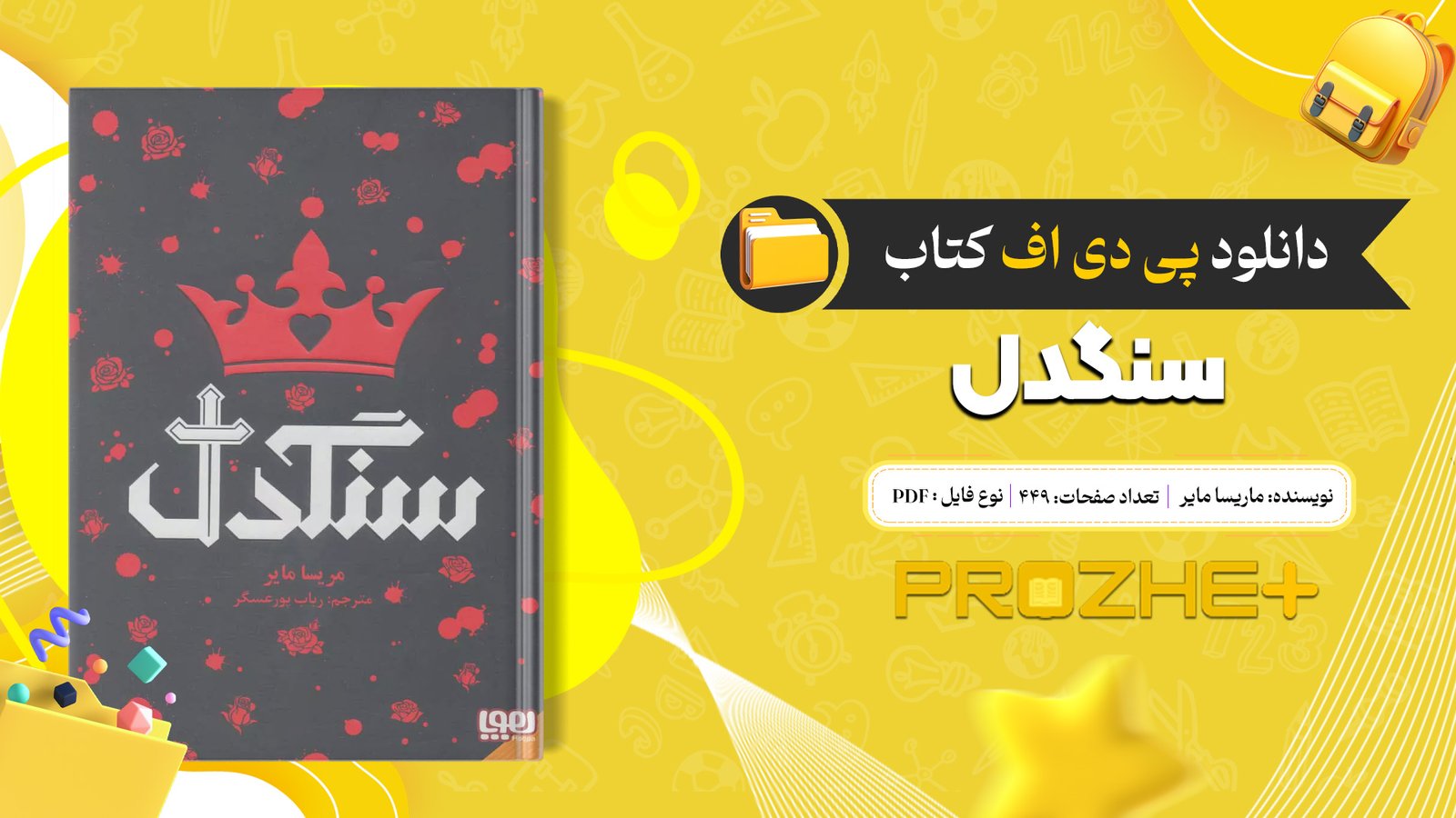 دانلود فایل کتاب سنگدل ماریسا مایر PDF