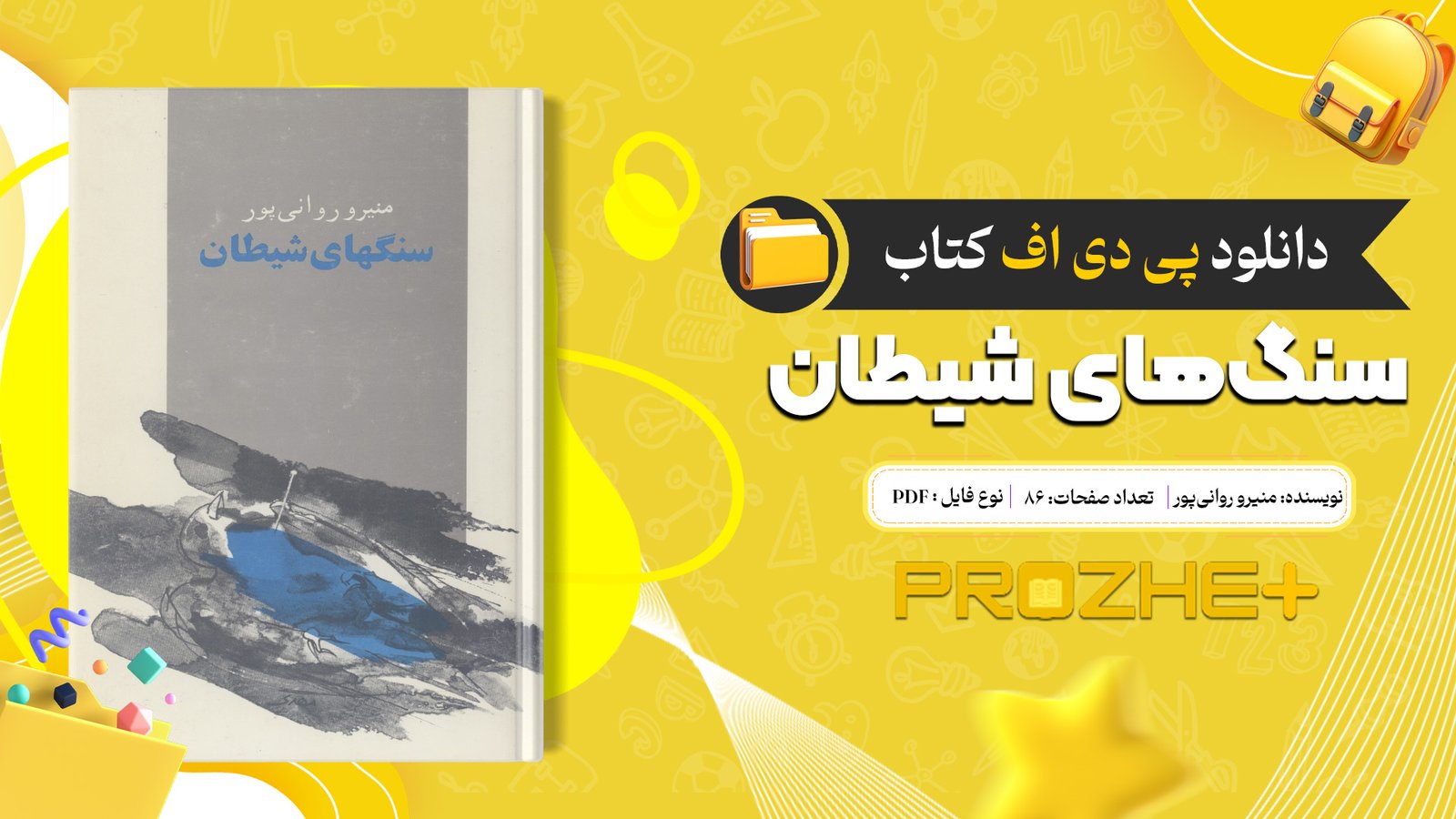 دانلود فایل کتاب سنگ‌های شیطان منیرو روانی‌پور PDF