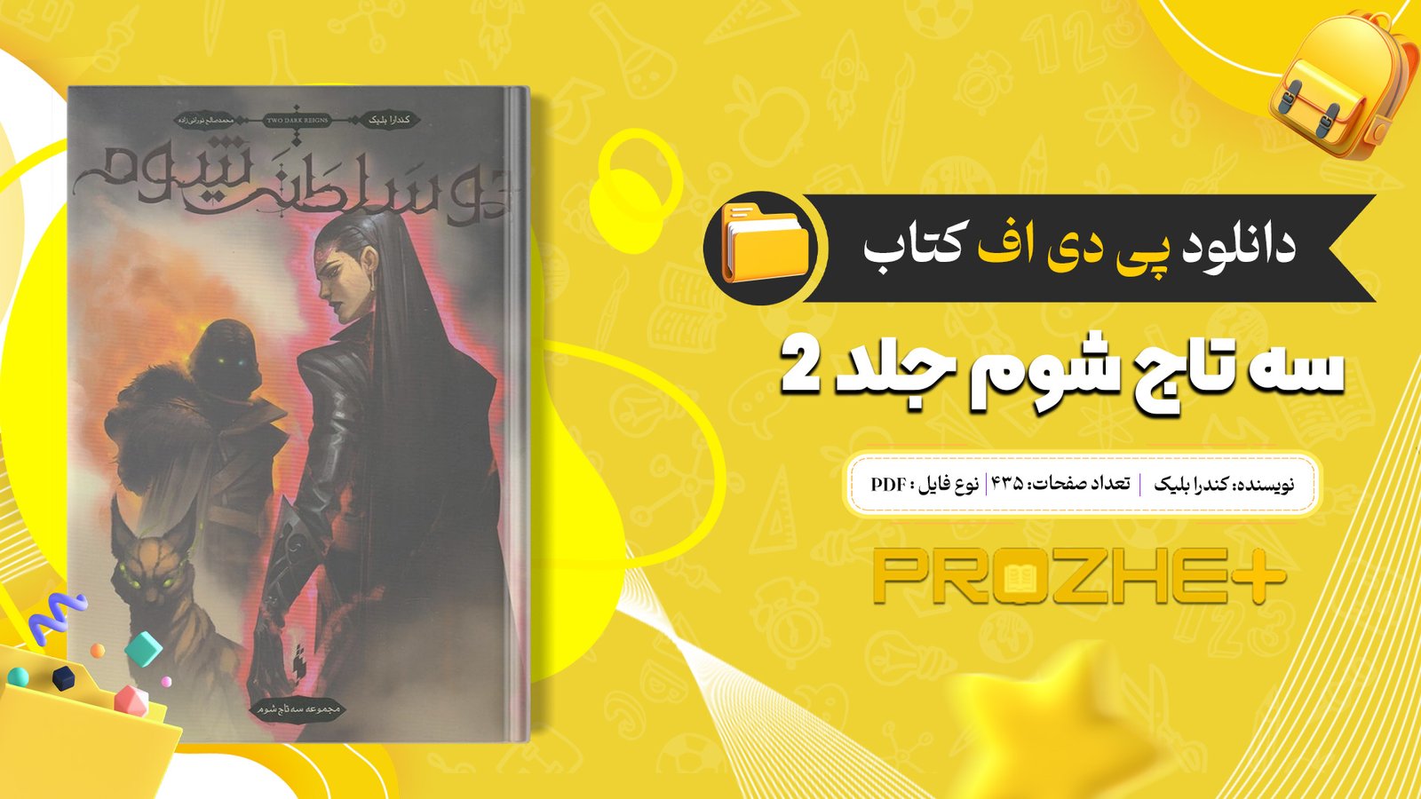دانلود فایل کتاب سه تاج شوم جلد ۲ کندرا بلیک PDF