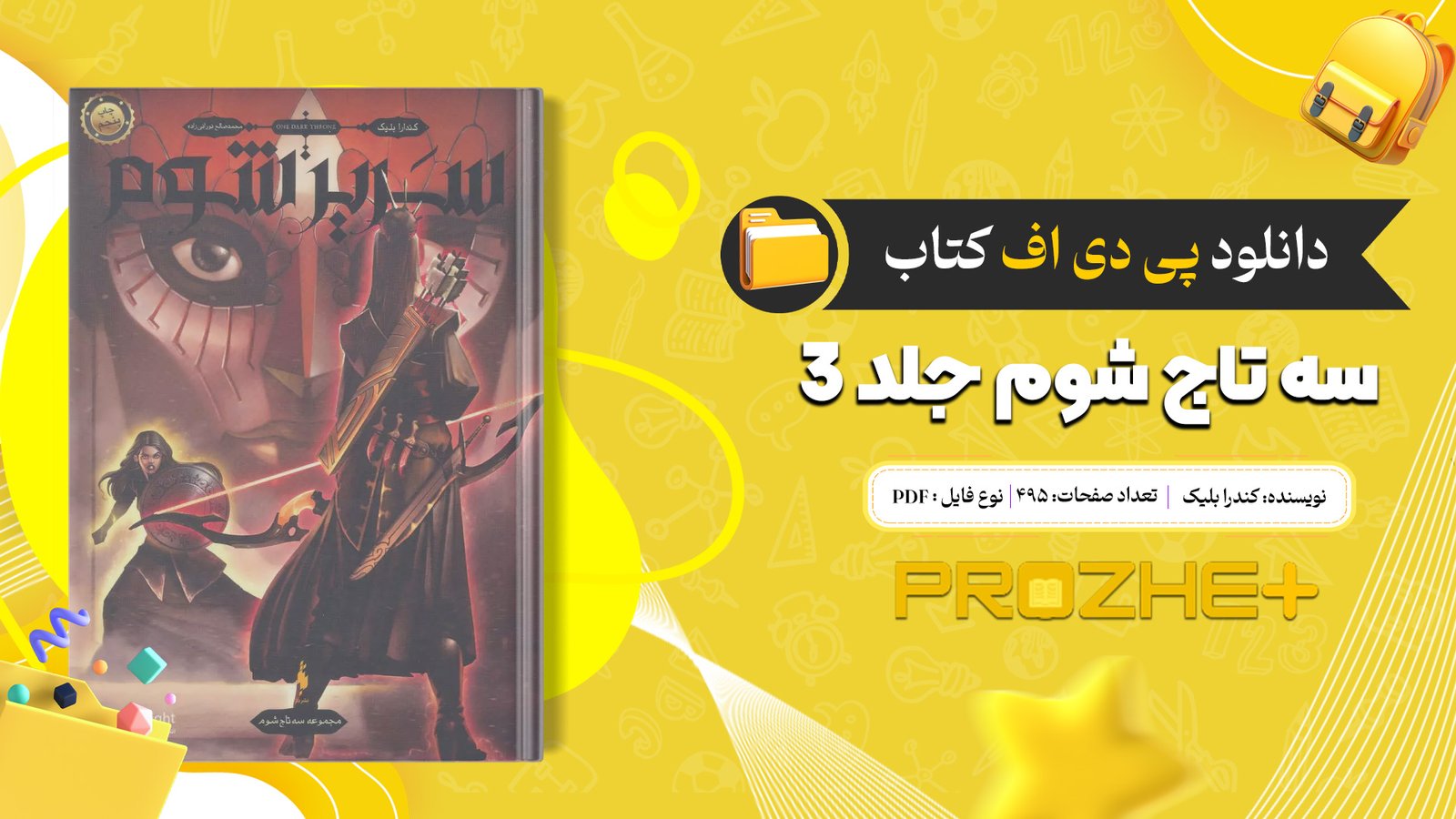 دانلود فایل کتاب سه تاج شوم جلد ۳ کندرا بلیک PDF