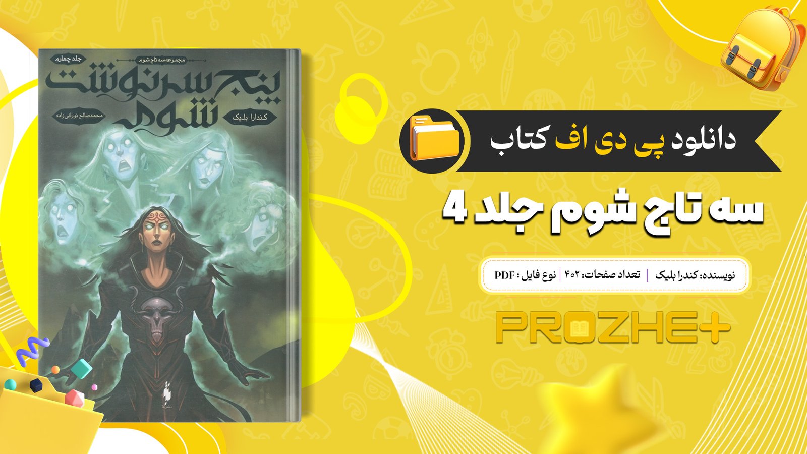 دانلود فایل کتاب سه تاج شوم جلد ۴ کندرا بلیک PDF