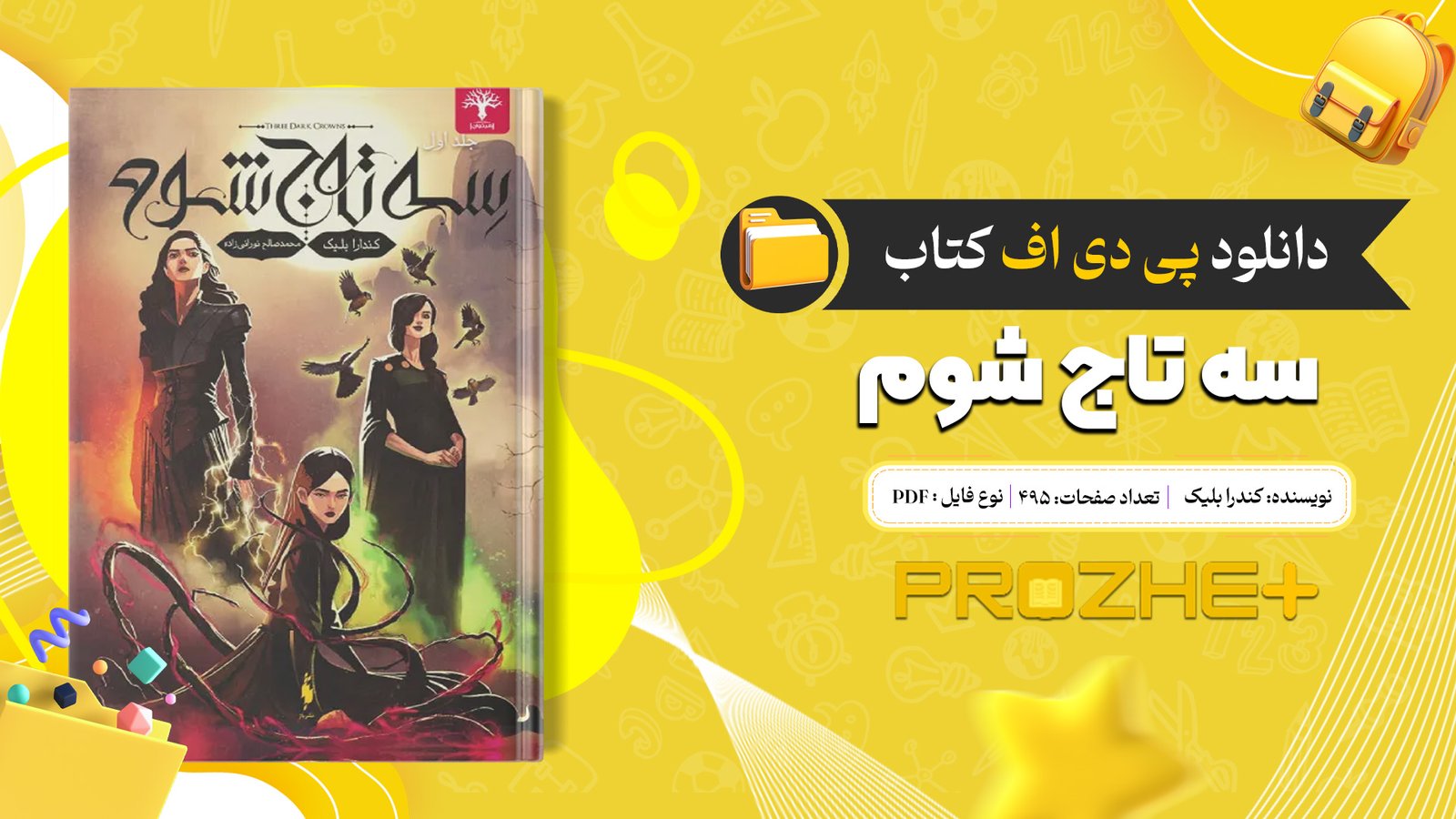 دانلود فایل کتاب سه تاج شوم کندرا بلیک PDF