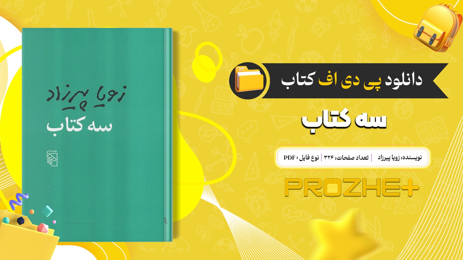 دانلود فایل کتاب سه کتاب زویا پیرزاد PDF