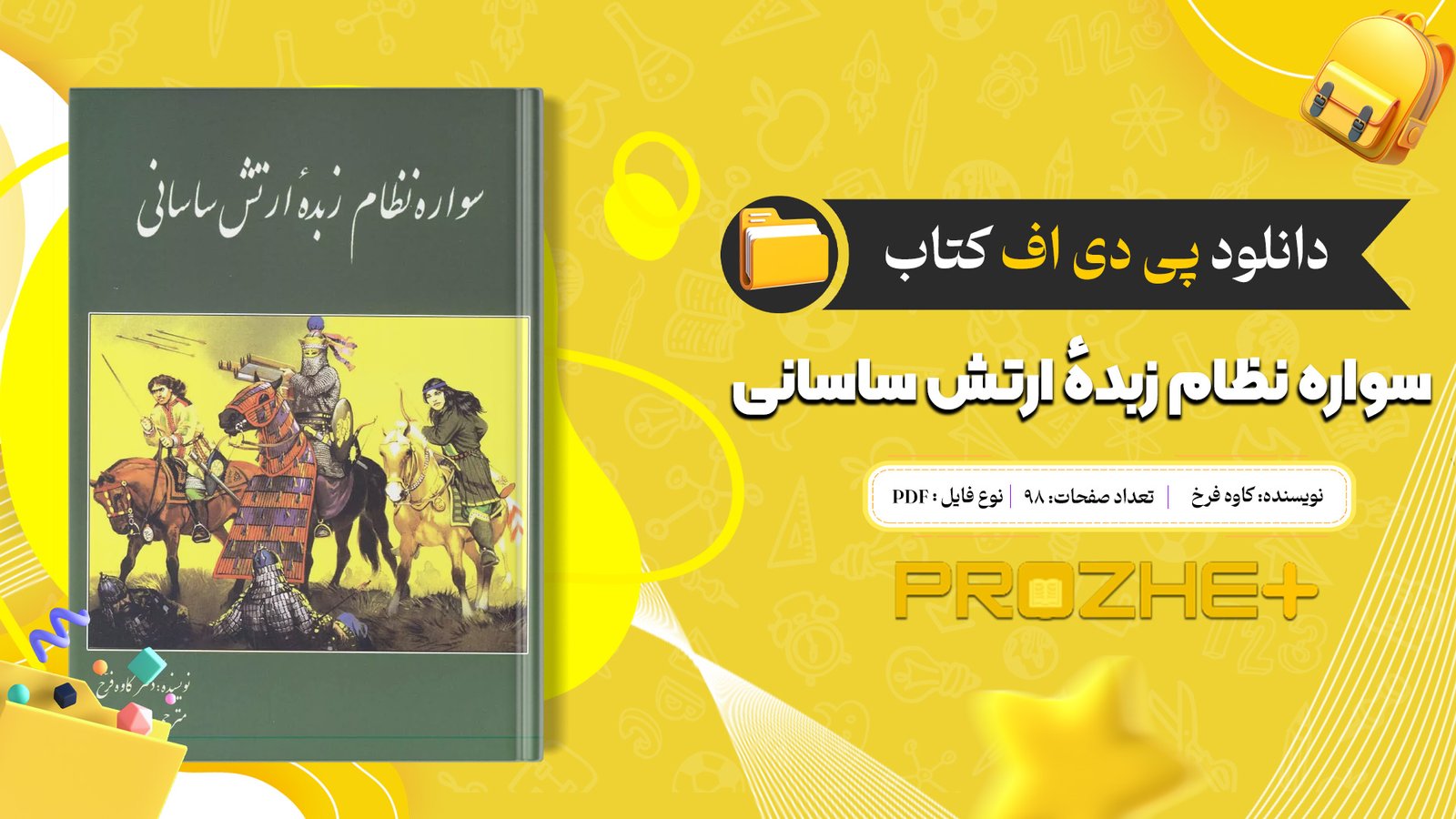 دانلود فایل کتاب سواره نظام زبدهٔ ارتش ساسانی کاوه فرخ PDF