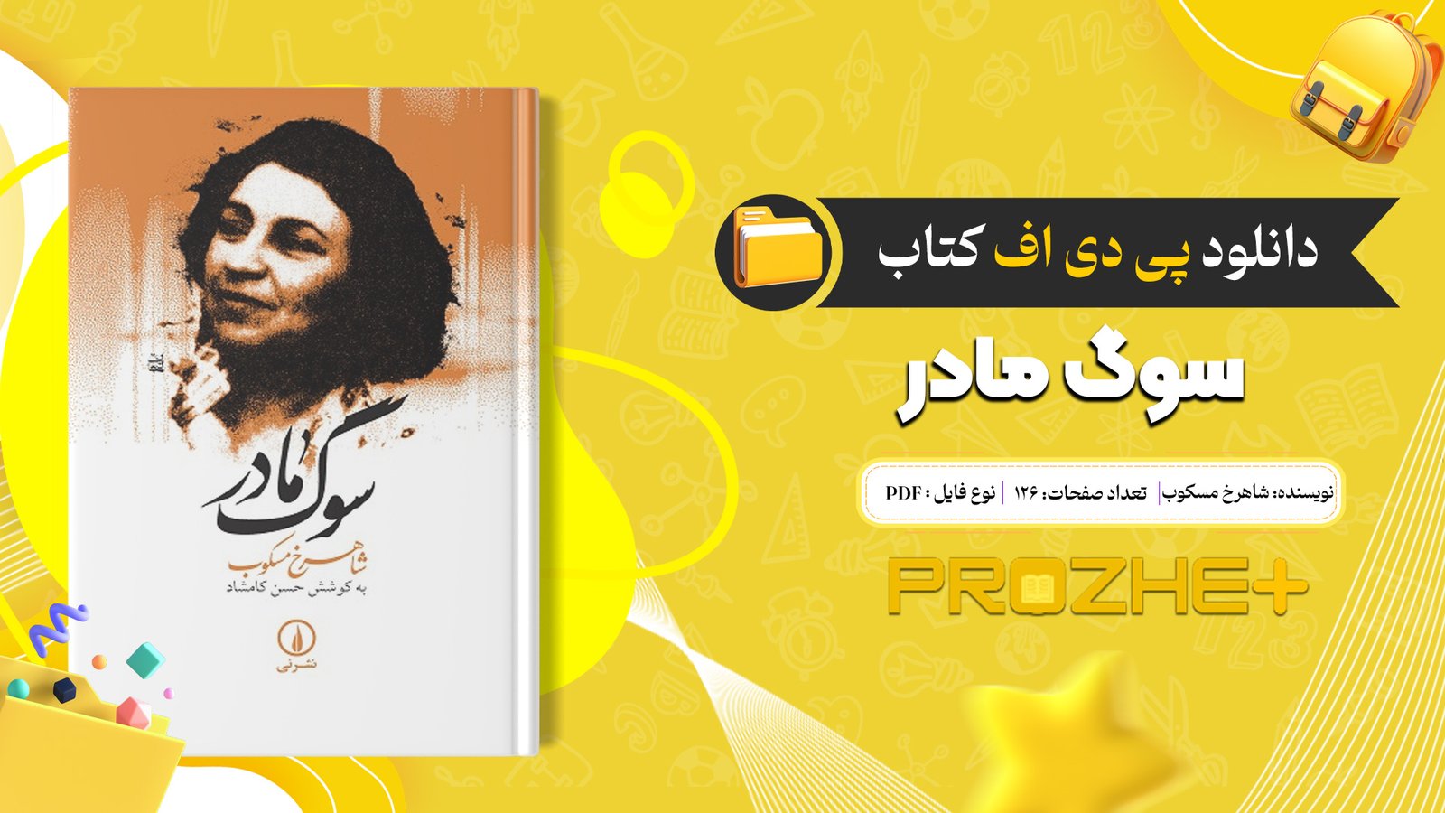 دانلود فایل کتاب سوگ مادر شاهرخ مسکوب PDF
