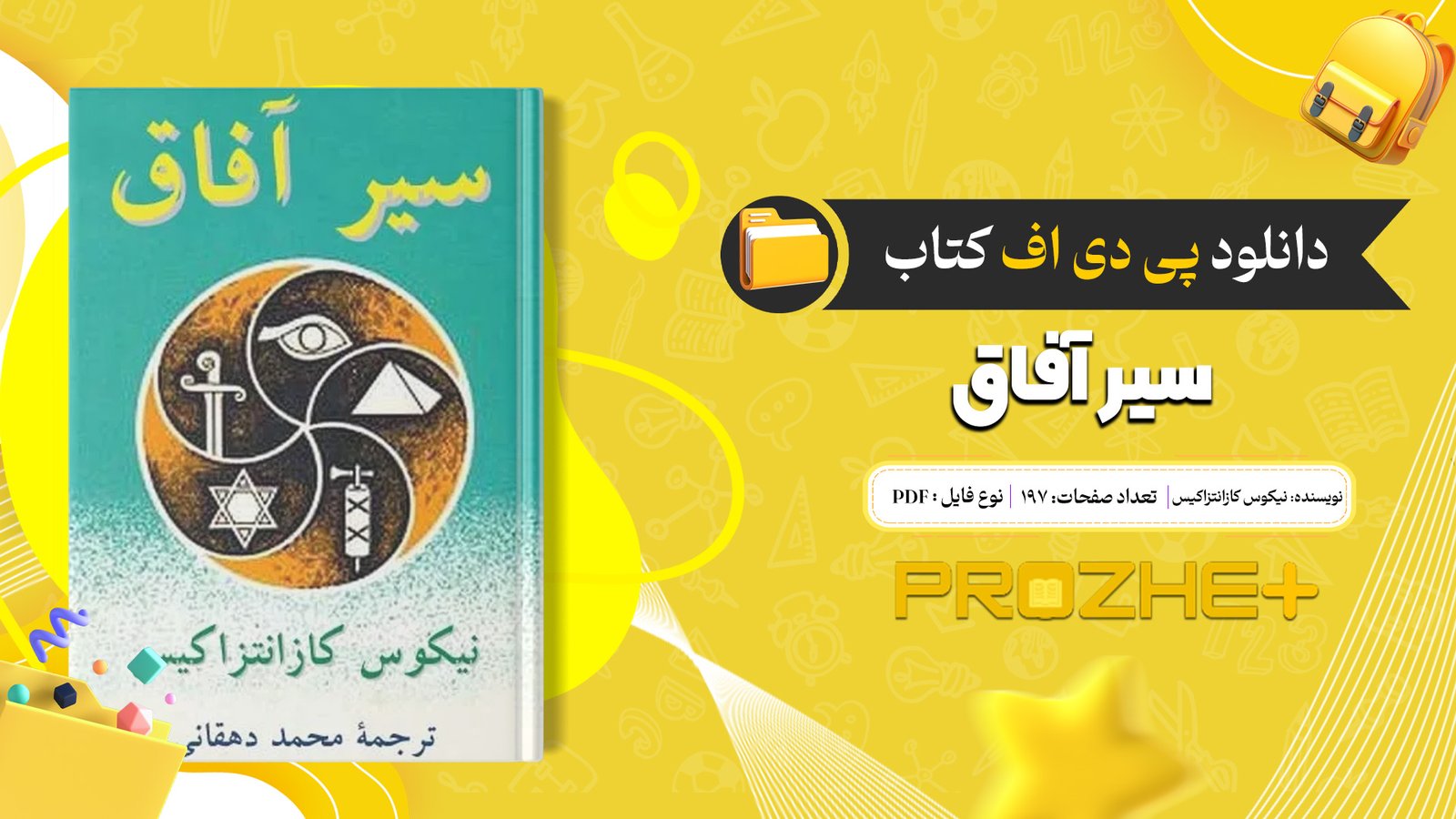 دانلود فایل کتاب سیر آفاق نیکوس کازانتزاکیس PDF