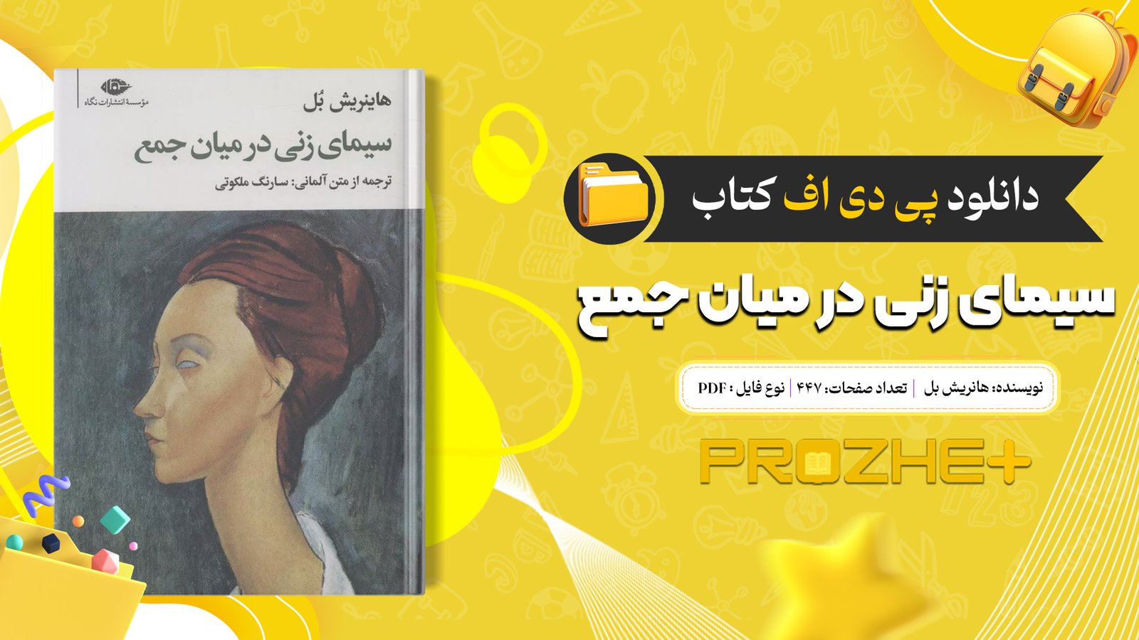 دانلود فایل کتاب سیمای زنی در میان جمع هانریش بل PDF