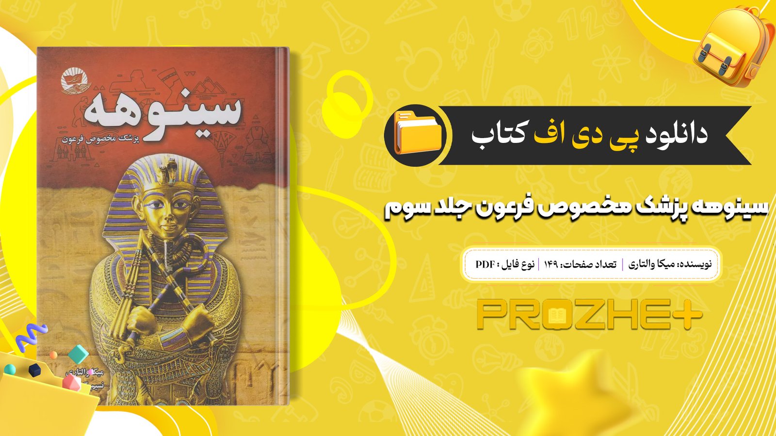 دانلود فایل کتاب سینوهه پزشک مخصوص فرعون میکا والتاری جلد سوم pdf