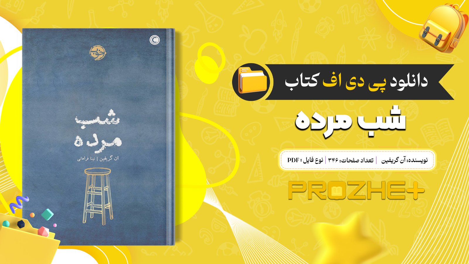 دانلود فایل کتاب شب مرده آن گریفین PDF