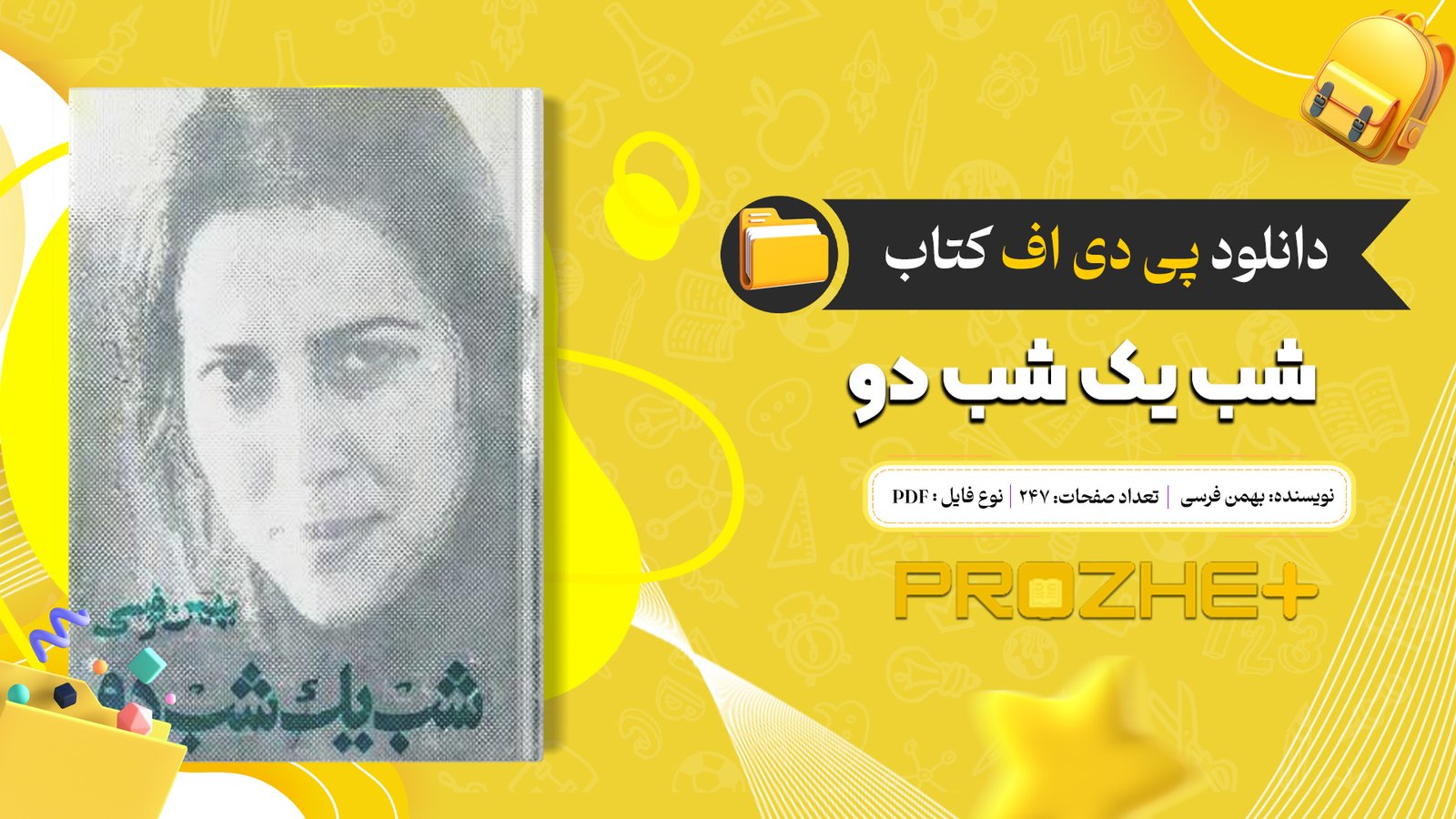 دانلود فایل کتاب شب یک شب دو بهمن فرسی PDF