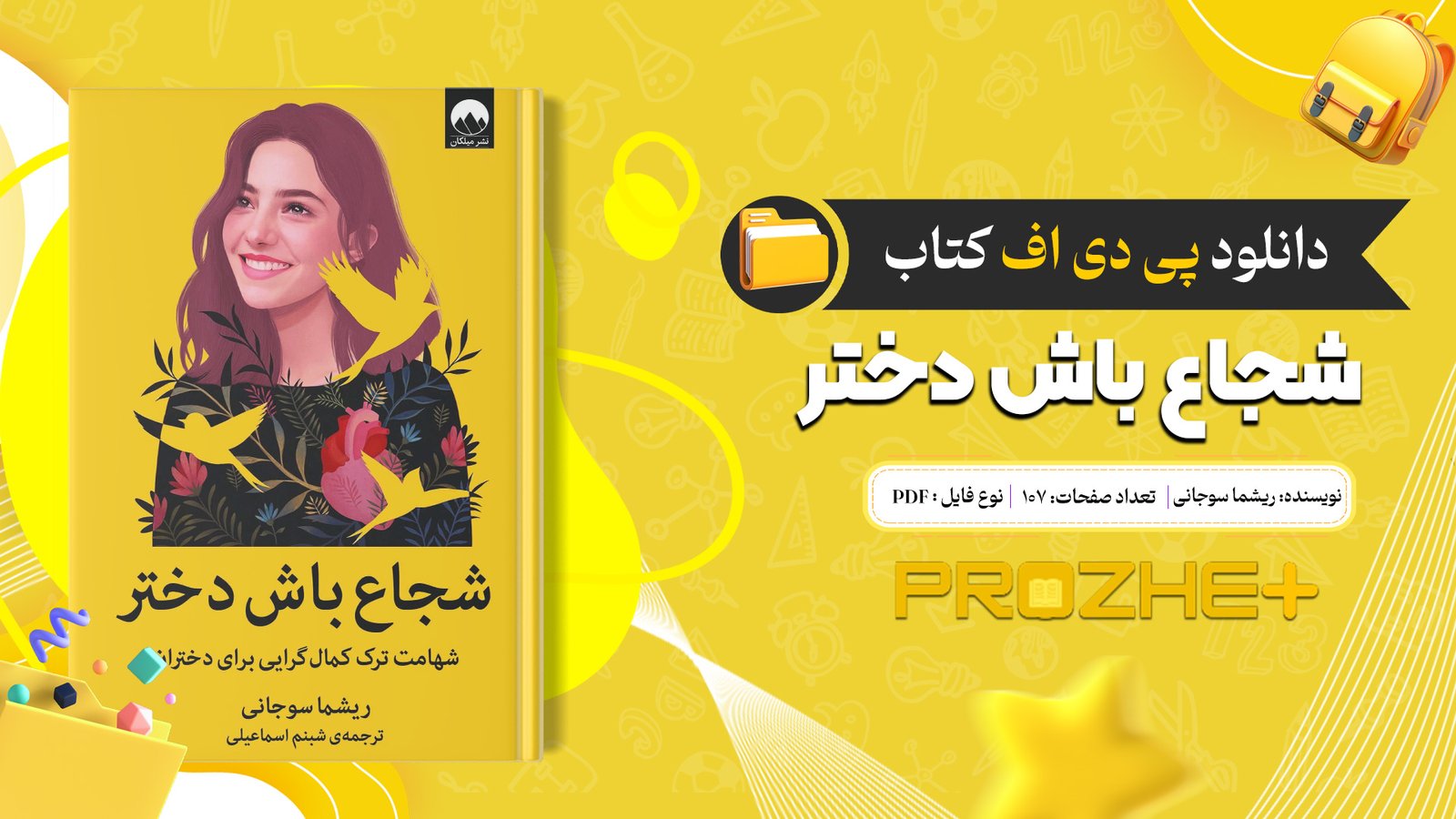 دانلود فایل کتاب شجاع باش دختر ریشما سوجانی PDF