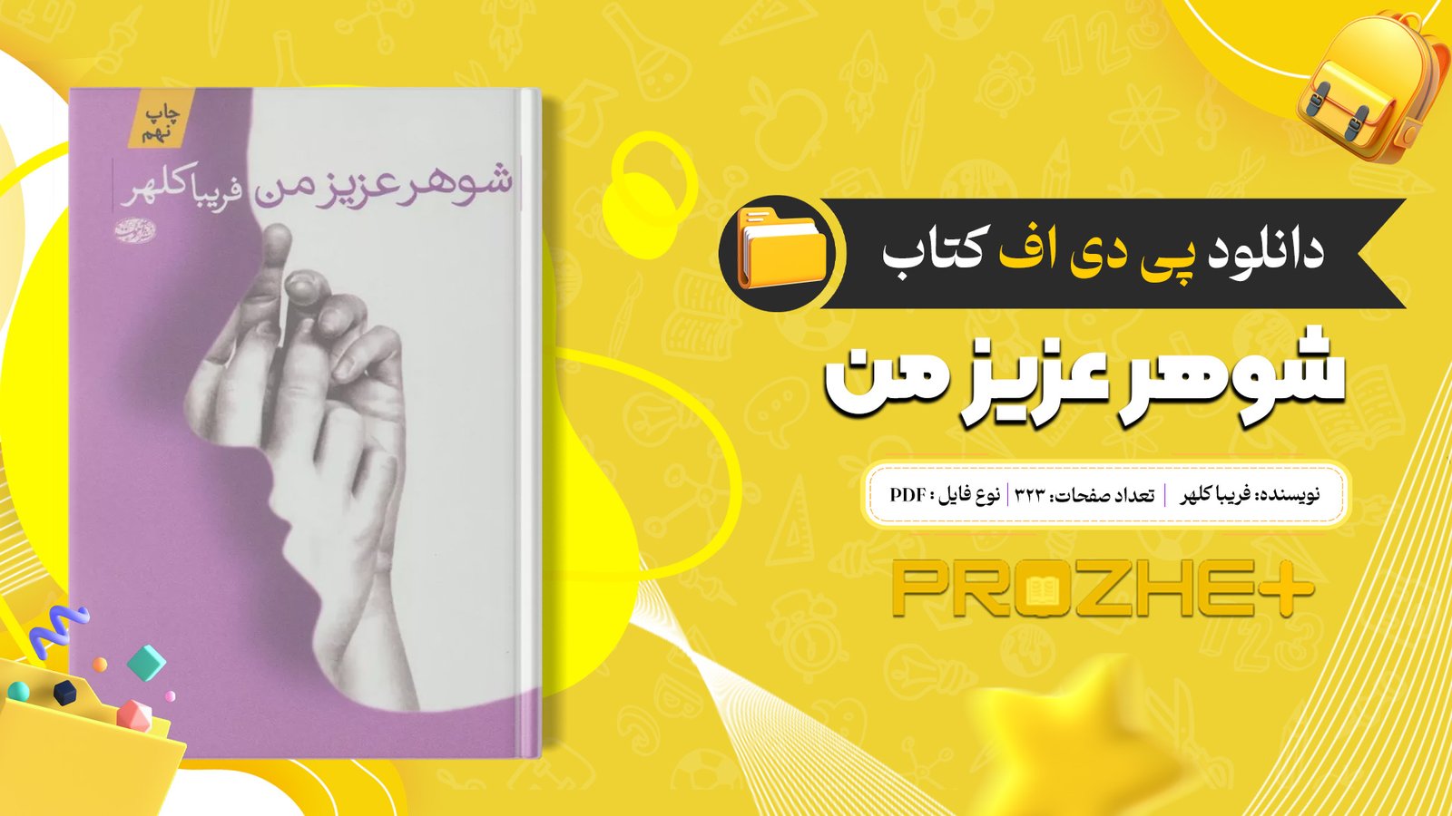 دانلود فایل کتاب شوهر عزیز من فریبا کلهر PDF