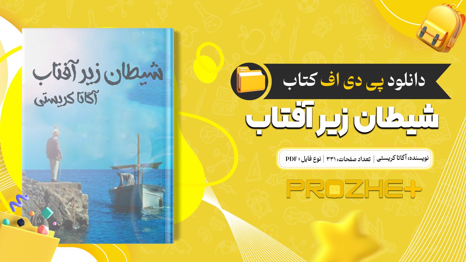 دانلود فایل کتاب شیطان زیر آفتاب آگاتا کریستی PDF