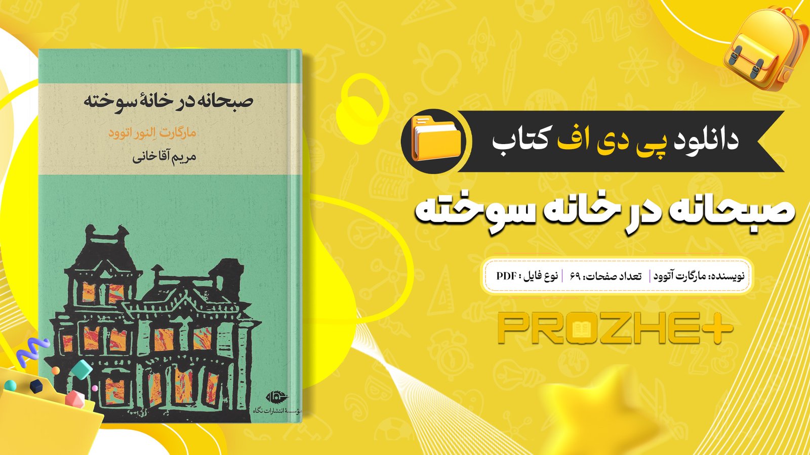 دانلود فایل کتاب صبحانه در خانه سوخته مارگارت آتوود PDF