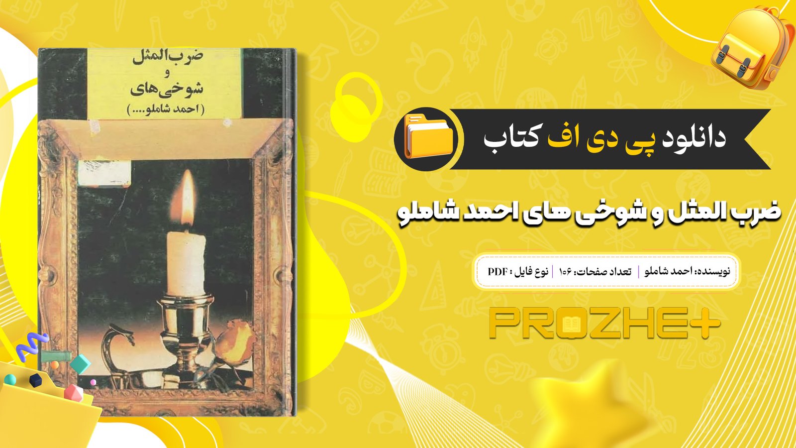 دانلود فایل کتاب ضرب المثل و شوخی های احمد شاملو ... PDF