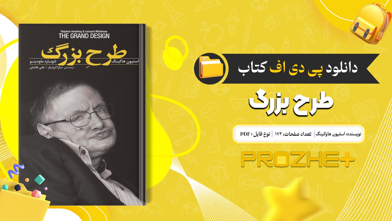 دانلود فایل کتاب طرح بزرگ استیون هاوکینگ PDF