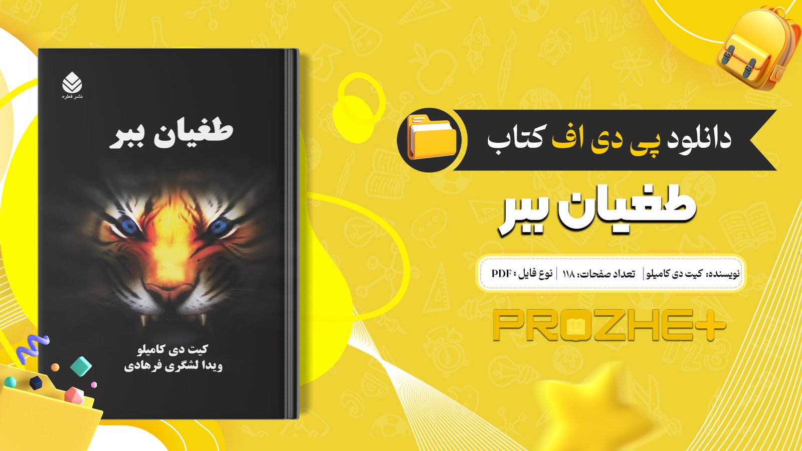 دانلود فایل کتاب طغیان ببر کیت دی کامیلو PDF