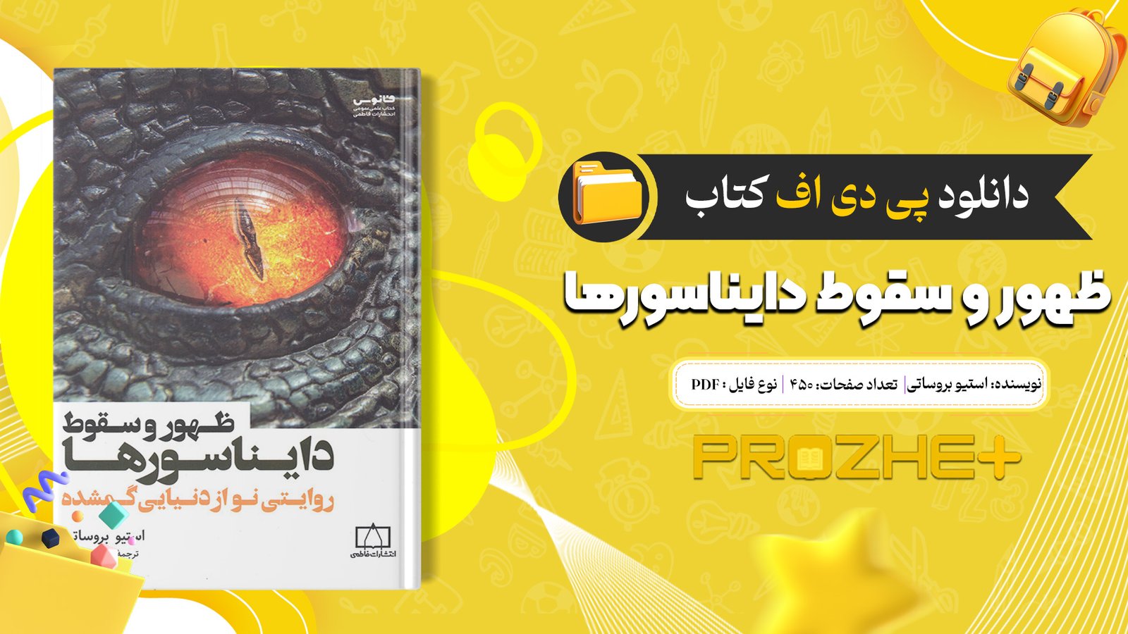 دانلود فایل کتاب ظهور و سقوط دایناسور‌ها استیو بروساتی PDF