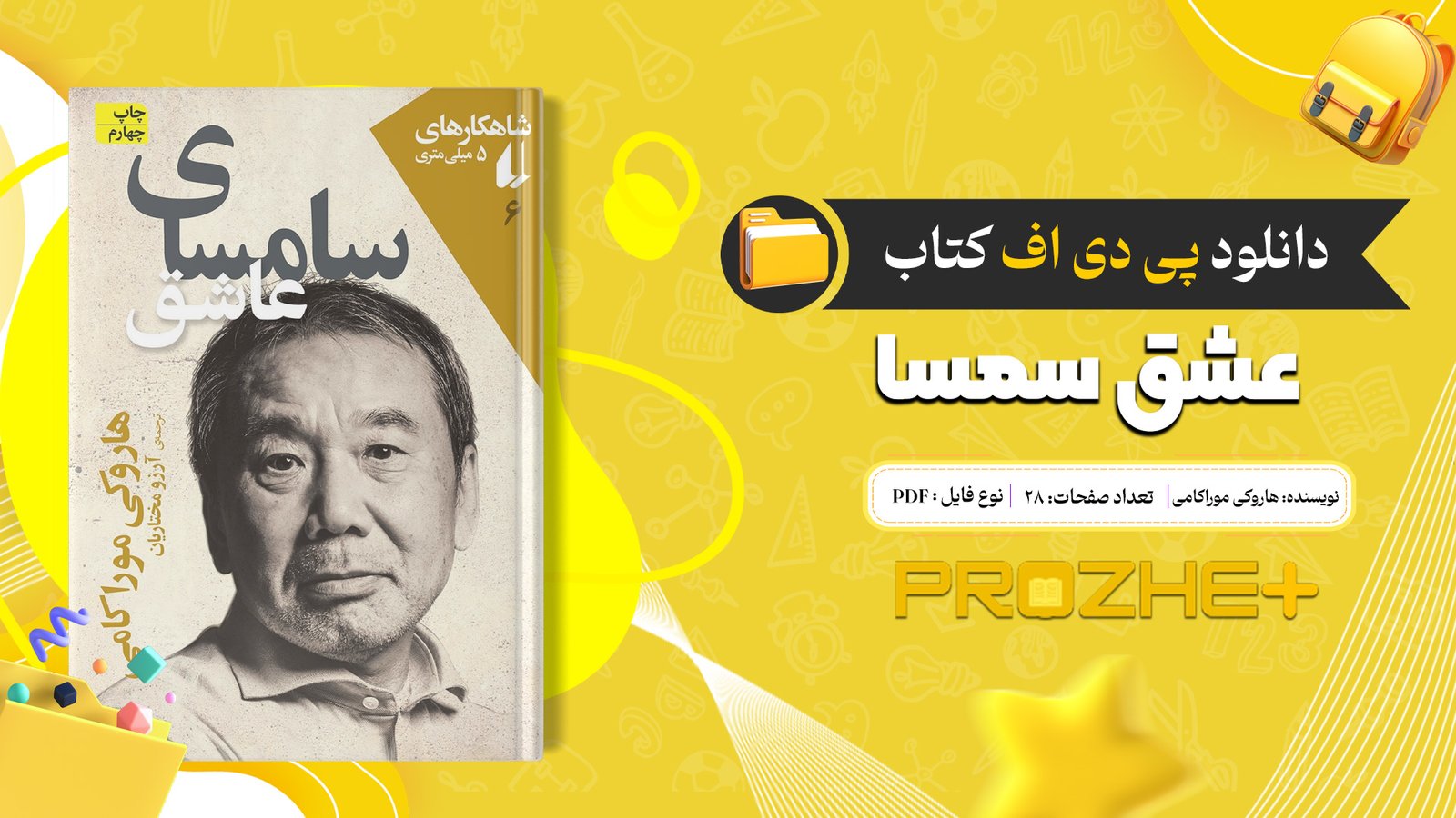 دانلود فایل کتاب عشق سمسا هاروکی موراکامی PDF