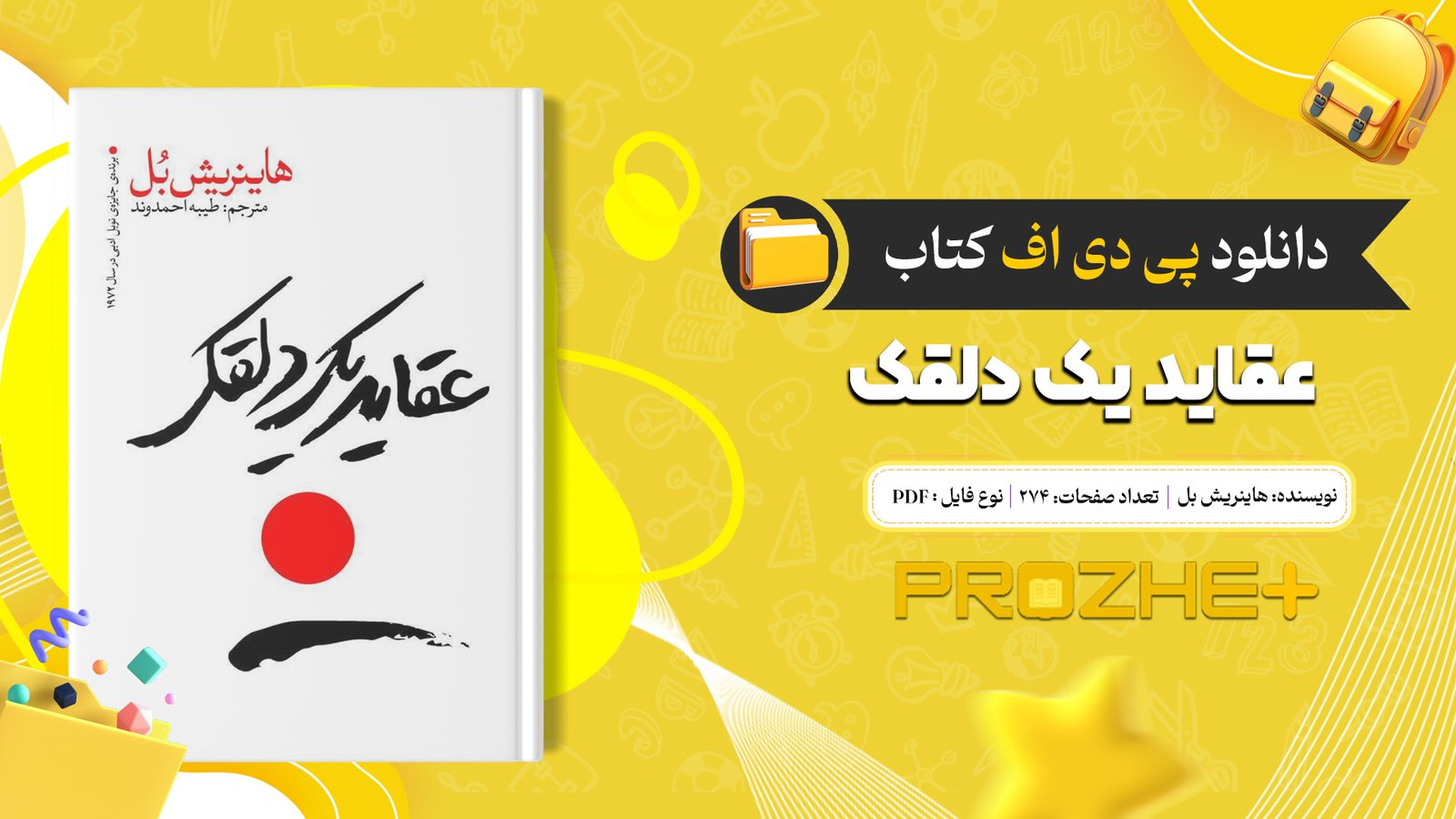 دانلود فایل کتاب عقاید یک دلقک هاینریش بل PDF