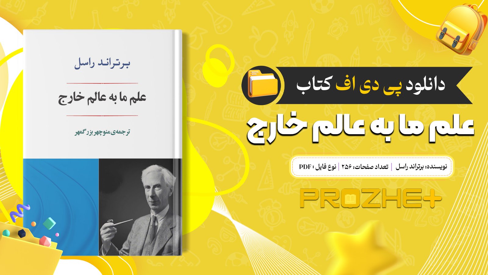 دانلود فایل کتاب علم ما به عالم خارج برتراند راسل PDF
