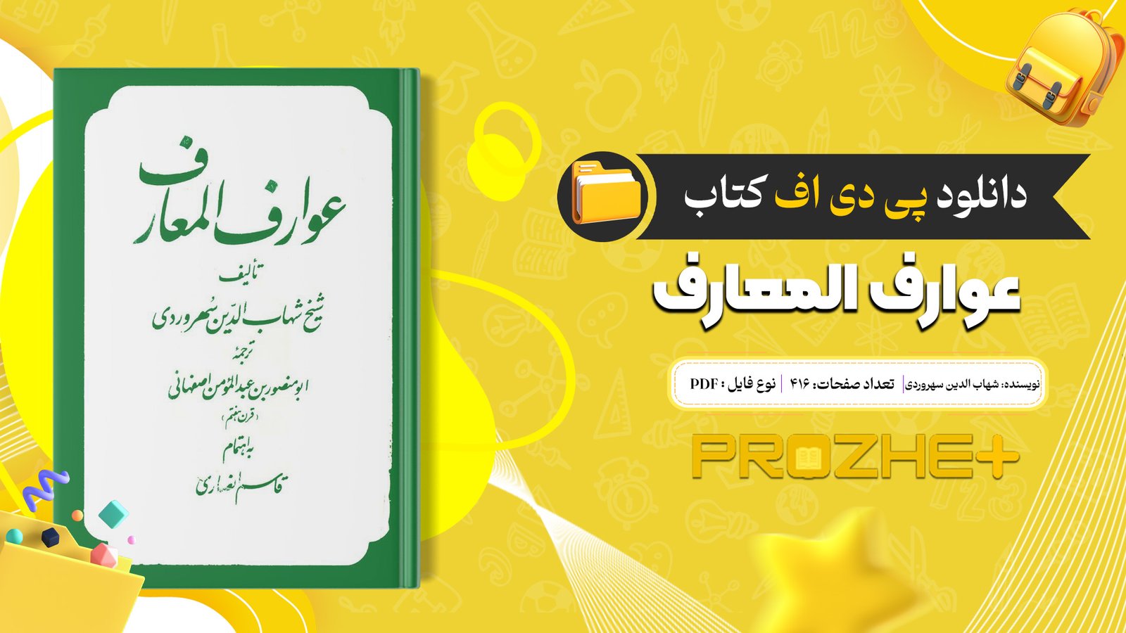 دانلود فایل کتاب عوارف المعارف شیخ شهاب الدین سهروردی PDF