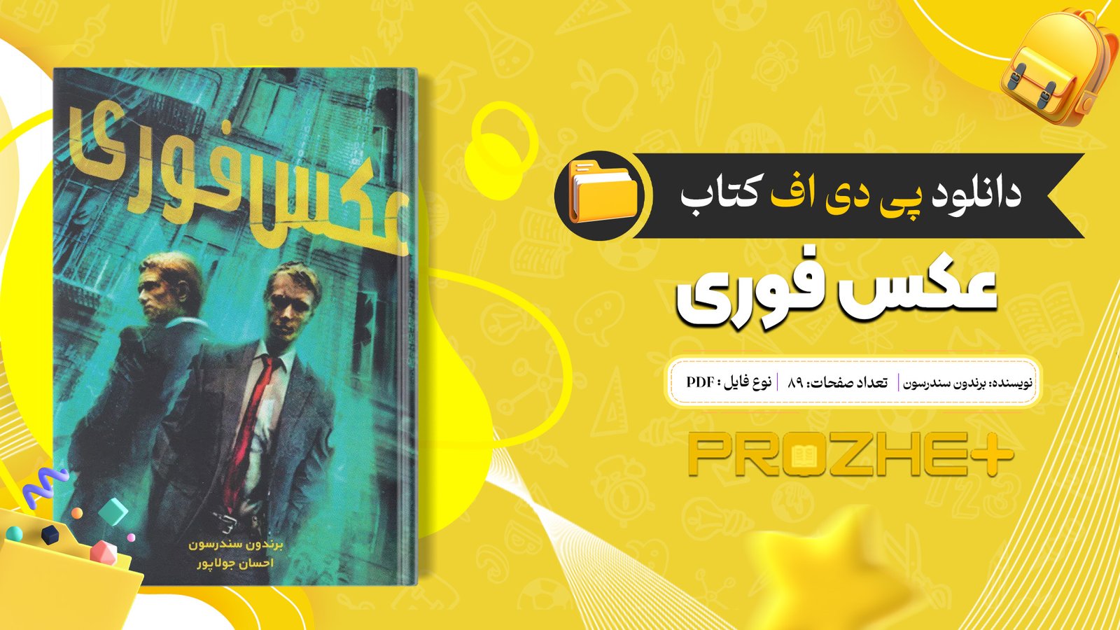 دانلود فایل کتاب عکس فوری برندون سندرسون PDF